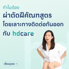 ผ่าตัดบริเวณฝีคัณฑสูตรโดยเลาะทางติดต่อกันออก