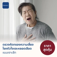 ตรวจคัดกรองความเสี่ยงโรคหัวใจและหลอดเลือดแบบเจาะลึก (ตรวจค่า TMAO + Cardiovascular Panel 7 รายการ)