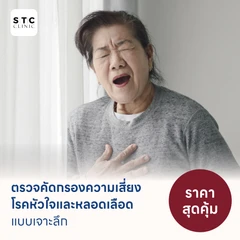 ตรวจคัดกรองความเสี่ยงโรคหัวใจและหลอดเลือดแบบเจาะลึก (ตรวจค่า TMAO + Cardiovascular Panel 7 รายการ)