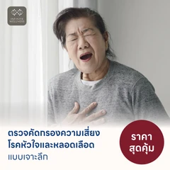 ตรวจคัดกรองความเสี่ยงโรคหัวใจและหลอดเลือดแบบเจาะลึก (ตรวจค่า TMAO + Cardiovascular Panel 7 รายการ)