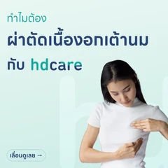 ผ่าตัดเนื้องอกเต้านม