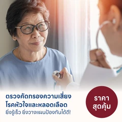 ตรวจคัดกรองความเสี่ยงโรคหัวใจและหลอดเลือดราคาสุดคุ้ม ยิ่งรู้เร็ว ยิ่งวางแผนป้องกันได้ดี