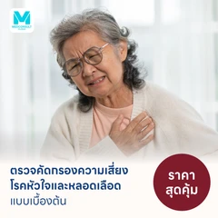 ตรวจคัดกรองความเสี่ยงโรคหัวใจและหลอดเลือดเบื้องต้น (ตรวจค่า TMAO)