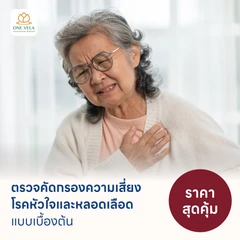 ตรวจคัดกรองความเสี่ยงโรคหัวใจและหลอดเลือดเบื้องต้น (ตรวจค่า TMAO)