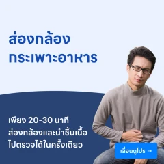 รวมแพ็กเกจส่องกล้องทางเดินอาหาร