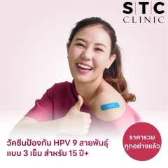 ฉีดวัคซีน HPV ป้องกันมะเร็งปากมดลูก ชนิด 9 สายพันธุ์ 3 เข็ม สำหรับผู้ที่อายุ 15 ปีขึ้นไป