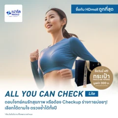 ตรวจสุขภาพโปรแกรม All You Can Check Lite (ตรวจซ้ำได้ทั้งปี + เลือกตรวจเฉพาะทางได้ 4 รายการ) ฟรี! กระเป๋า Paolo Be-Friend 1 ใบ