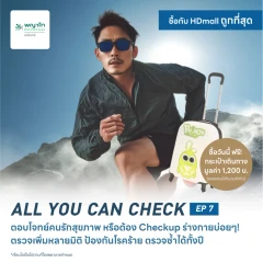 ตรวจสุขภาพโปรแกรม All You Can Check EP. 7 (ตรวจซ้ำได้ทั้งปี + เลือกตรวจเฉพาะทางได้ 6 รายการ) ฟรี! กระเป๋าเดินทาง PHYMON 1 ใบ
