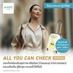 ตรวจสุขภาพโปรแกรม All You Can Check Wellness (ตรวจซ้ำได้ทั้งปี + เลือกตรวจเฉพาะทางได้ 12 รายการ) ฟรี! กระเป๋าเดินทาง PHYMON 1 ใบ