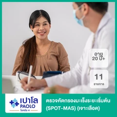 ตรวจคัดกรองมะเร็งระยะเริ่มต้น 10 ชนิด 11 รายการ (SPOT-MAS) (เจาะเลือด 20 ปีขึ้นไป)