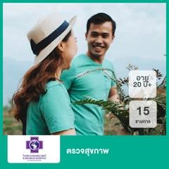 ตรวจสุขภาพ 15 รายการ (20 ปีขึ้นไป)