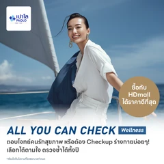 ตรวจสุขภาพโปรแกรม All You Can Check Wellness (ตรวจซ้ำได้ทั้งปี* + เลือกตรวจเฉพาะทางได้ 12 รายการ)