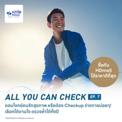 ตรวจสุขภาพโปรแกรม All You Can Check EP. 7 (ตรวจซ้ำได้ทั้งปี* + เลือกตรวจเฉพาะทางได้ 6 รายการ)