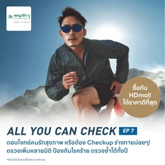 ตรวจสุขภาพโปรแกรม All You Can Check EP. 7 (ตรวจซ้ำได้ทั้งปี* + เลือกตรวจเฉพาะทางได้ 6 รายการ)