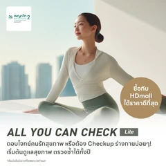 ตรวจสุขภาพโปรแกรม All You Can Check Lite (ตรวจซ้ำได้ทั้งปี* + เลือกตรวจเฉพาะทางได้ 4 รายการ)