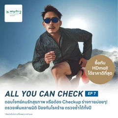 ตรวจสุขภาพโปรแกรม All You Can Check EP. 7 (ตรวจซ้ำได้ทั้งปี* + เลือกตรวจเฉพาะทางได้ 6 รายการ)