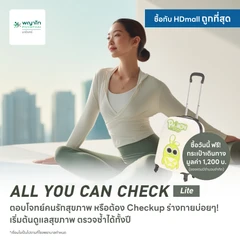 ตรวจสุขภาพโปรแกรม All You Can Check Lite (ตรวจซ้ำได้ทั้งปี* + เลือกตรวจเฉพาะทางได้ 4 รายการ) ฟรี! กระเป๋าเดินทาง PHYMON 1 ใบ