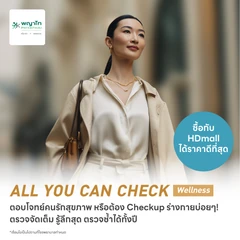 ตรวจสุขภาพโปรแกรม All You Can Check Wellness (ตรวจซ้ำได้ทั้งปี* + เลือกตรวจเฉพาะทางได้ 12 รายการ)