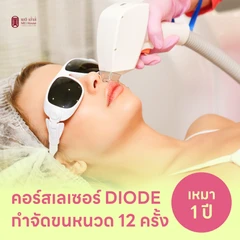 คอร์สเลเซอร์กำจัดขนหนวด 12 ครั้ง ด้วย Diode Laser