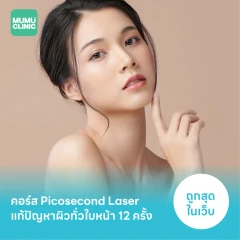 คอร์ส Picosecond Laser แก้ปัญหาผิวทั่วใบหน้า 12 ครั้ง