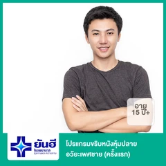 โปรแกรมขริบหนังหุ้มปลายอวัยะเพศชาย (15 ปีขึ้นไป) (ครั้งแรก)
