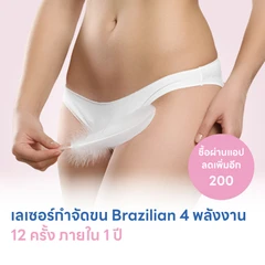 คอร์สกำจัดขน Brazilian ด้วยเลเซอร์ 4 พลังงาน เครื่องแท้ Primelase จากสเปน 12 ครั้ง ภายใน 1 ปี สำหรับผู้หญิงหรือผู้ชาย (1 สิทธิ์/ท่าน)