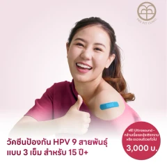 ฉีดวัคซีน HPV ป้องกันมะเร็งปากมดลูก ชนิด 9 สายพันธุ์ 3 เข็ม สำหรับผู้ที่อายุ 15 ปีขึ้นไป