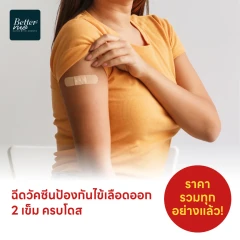 ฉีดวัคซีนป้องกันไข้เลือดออก 4 สายพันธุ์ 2 เข็ม ครบโดส (4 ปีขึ้นไป)