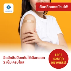 ฉีดวัคซีนป้องกันไข้เลือดออก 4 สายพันธุ์ 2 เข็ม ครบโดส (4-60 ปี)