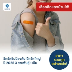 ฉีดวัคซีนป้องกันไข้หวัดใหญ่ 2025 3 สายพันธุ์ 1 เข็ม (6 เดือนขึ้นไป)