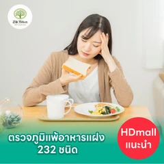 โปรแกรมตรวจภูมิแพ้อาหารแฝง (IgG) 232 ชนิด ด้วยวิธีเจาะเลือด