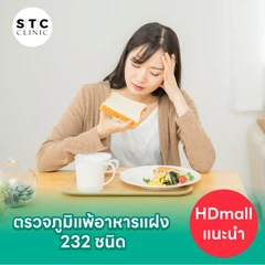 โปรแกรมตรวจภูมิแพ้อาหารแฝง (IgG) 232 ชนิด ด้วยวิธีเจาะเลือด