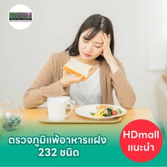 โปรแกรมตรวจภูมิแพ้อาหารแฝง (IgG) 232 ชนิด ด้วยวิธีเจาะเลือด