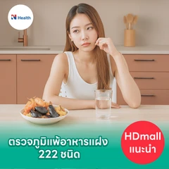 ตรวจภาวะไวต่ออาหาร 222 ชนิด (ภูมิแพ้อาหารแฝง) ด้วยวิธีตรวจเลือด แบบบริการถึงบ้าน ฟรี! แพทย์อ่านผลตรวจทางวิดีโอคอล