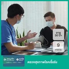 ตรวจสุขภาพโรคเรื้อรัง 9 รายการ (30 ปีขึ้นไป)