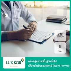 ตรวจสุขภาพพื้นฐานทั่วไป 6 โรค เพื่อขอใบรับรองแพทย์ (Work Permit) (15 ปีขึ้นไป)