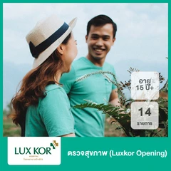 ตรวจสุขภาพ 14 รายการ (Luxkor Opening) (15 ปีขึ้นไป)