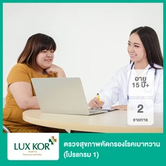 ตรวจสุขภาพคัดกรองโรคเบาหวาน 2 รายการ (โปรแกรม 1) (15 ปีขึ้นไป)
