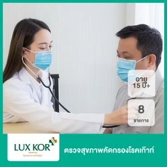 ตรวจสุขภาพคัดกรองโรคเก๊าท์ 8 รายการ (15 ปีขึ้นไป)