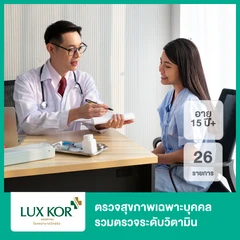 ตรวจสุขภาพเฉพาะบุคคล 26 รายการ รวมตรวจระดับวิตามิน (15 ปีขึ้นไป)