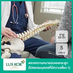 ตรวจความหนาแน่นของกระดูก 2 ส่วน 5 รายการ (โปรแกรมบุคคลที่มีความเสี่ยง 1) (50 ปีขึ้นไป)