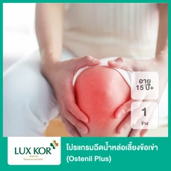 โปรแกรมฉีดน้ำหล่อเลี้ยงข้อเข่า (Ostenil Plus) 1 ข้าง (15 ปีขึ้นไป)