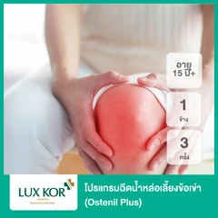 โปรแกรมฉีดน้ำหล่อเลี้ยงข้อเข่า (Ostenil Plus) 1 ข้าง 3 ครั้ง (15 ปีขึ้นไป)