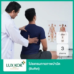 โปรแกรมกายภาพบำบัด 3 รายการ (Buffet) (เลือก 1 จุด)