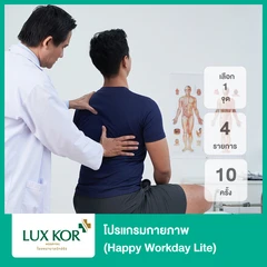 โปรแกรมกายภาพ 4 รายการ 10 ครั้ง (Happy Workday Lite) (เลือก 1 จุด)