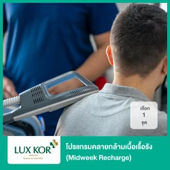 โปรแกรมคลายกล้ามเนื้อเรื้อรัง (Midweek Recharge) ด้วย PMS (เลือก 1 จุด)