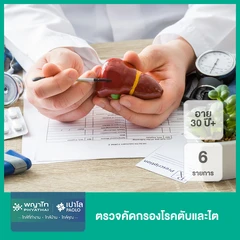 ตรวจคัดกรองโรคตับและไต 6 รายการ (30 ปีขึ้นไป)