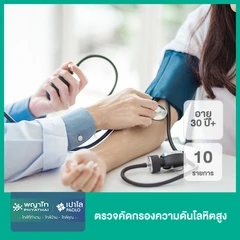 ตรวจคัดกรองความดันโลหิตสูง 10 รายการ (30 ปีขึ้นไป)