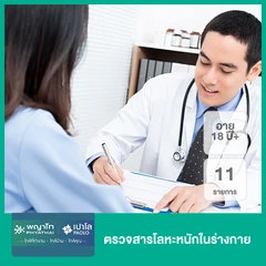 ตรวจสารโลหะหนักในร่างกาย 11 รายการ (18 ปีขึ้นไป)