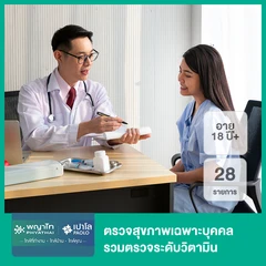 ตรวจสุขภาพเฉพาะบุคคล 28 รายการ รวมตรวจระดับวิตามิน (18 ปีขึ้นไป)